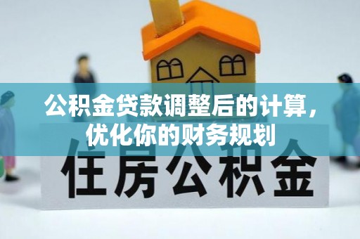 元宝山公积金贷款调整后的计算，优化你的财务规划