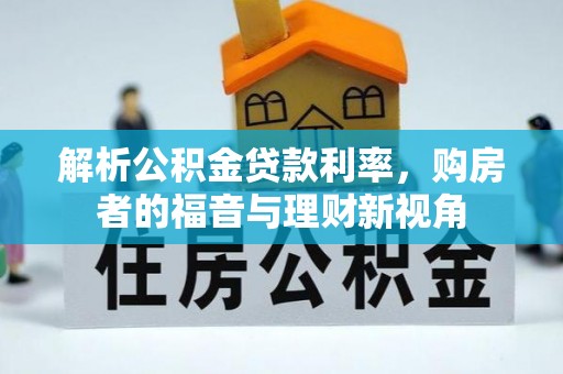 元宝山解析公积金贷款利率，购房者的福音与理财新视角