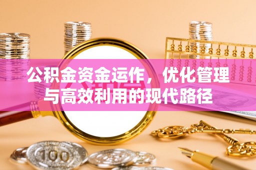 元宝山公积金资金运作，优化管理与高效利用的现代路径