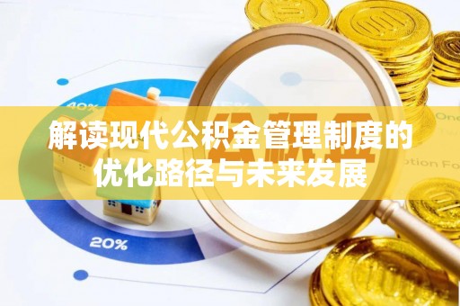 元宝山解读现代公积金管理制度的优化路径与未来发展