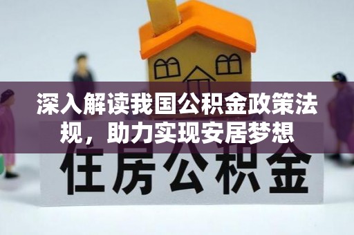 元宝山深入解读我国公积金政策法规，助力实现安居梦想