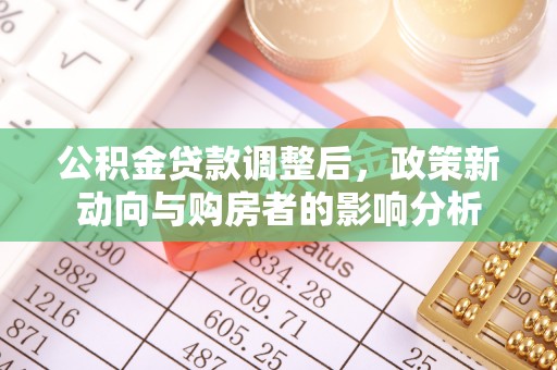 元宝山公积金贷款调整后，政策新动向与购房者的影响分析