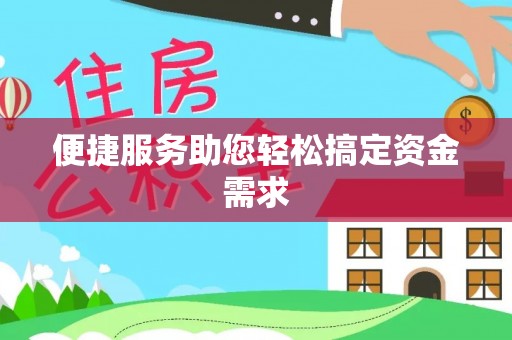 元宝山便捷服务助您轻松搞定资金需求