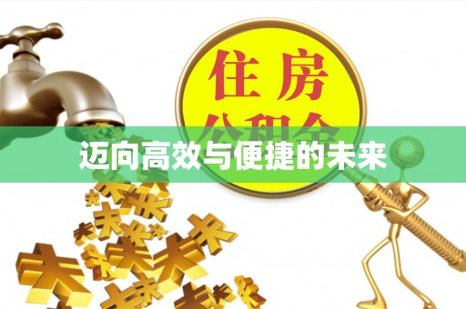 元宝山迈向高效与便捷的未来