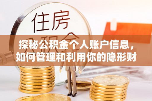 元宝山探秘公积金个人账户信息，如何管理和利用你的隐形财富