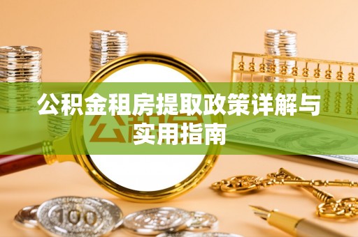 元宝山公积金租房提取政策详解与实用指南
