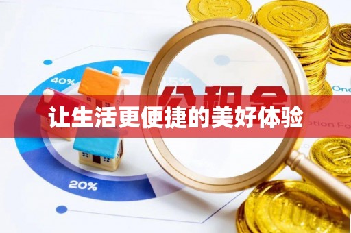 元宝山让生活更便捷的美好体验