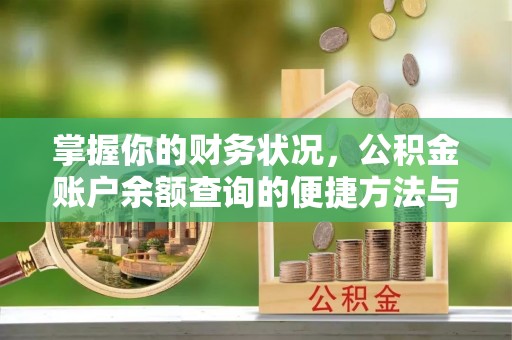 元宝山掌握你的财务状况，公积金账户余额查询的便捷方法与重要性