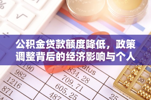 元宝山公积金贷款额度降低，政策调整背后的经济影响与个人应对策略