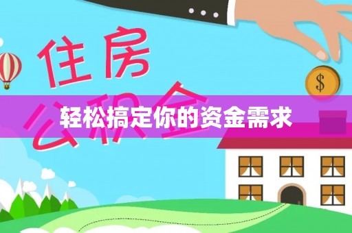 元宝山轻松搞定你的资金需求