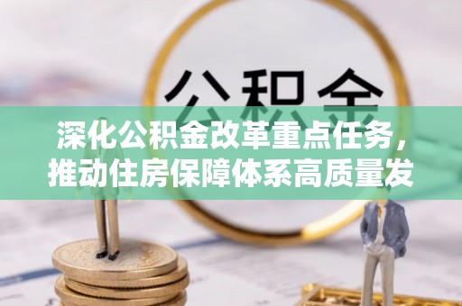 元宝山深化公积金改革重点任务，推动住房保障体系高质量发展