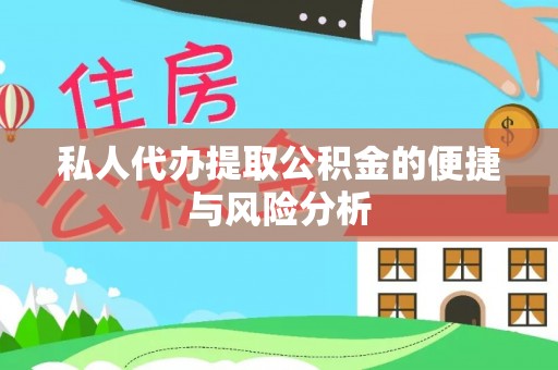 元宝山私人代办提取公积金的便捷与风险分析