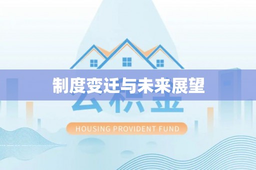 元宝山制度变迁与未来展望