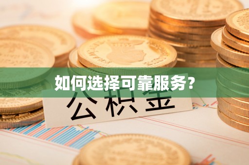 元宝山如何选择可靠服务？