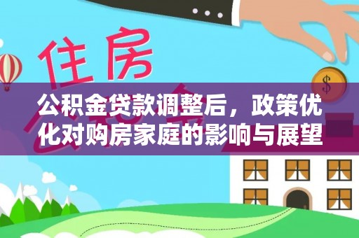元宝山公积金贷款调整后，政策优化对购房家庭的影响与展望