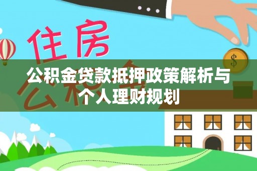 元宝山公积金贷款抵押政策解析与个人理财规划