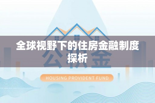 元宝山全球视野下的住房金融制度探析