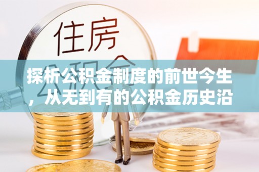 元宝山探析公积金制度的前世今生，从无到有的公积金历史沿革解析