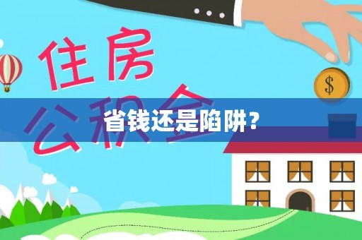 元宝山省钱还是陷阱？