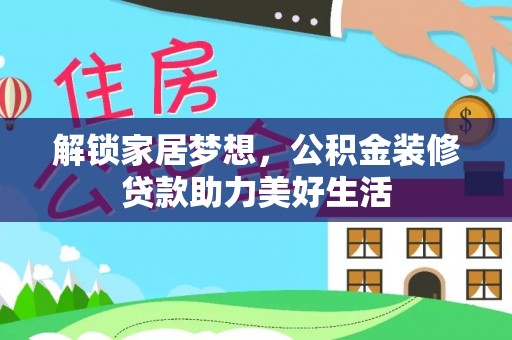 元宝山解锁家居梦想，公积金装修贷款助力美好生活