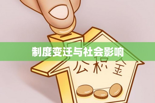 元宝山制度变迁与社会影响