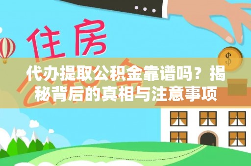 元宝山代办提取公积金靠谱吗？揭秘背后的真相与注意事项