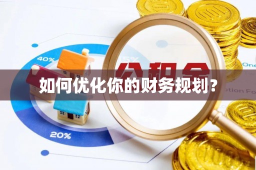 元宝山如何优化你的财务规划？