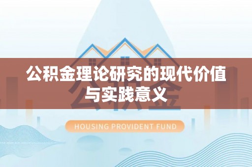 元宝山公积金理论研究的现代价值与实践意义