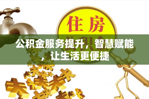 元宝山公积金服务提升，智慧赋能，让生活更便捷