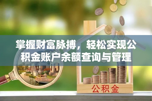 元宝山掌握财富脉搏，轻松实现公积金账户余额查询与管理
