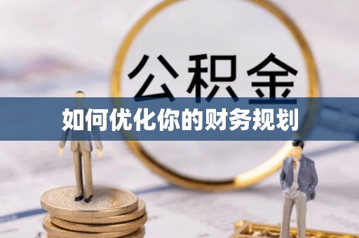元宝山如何优化你的财务规划
