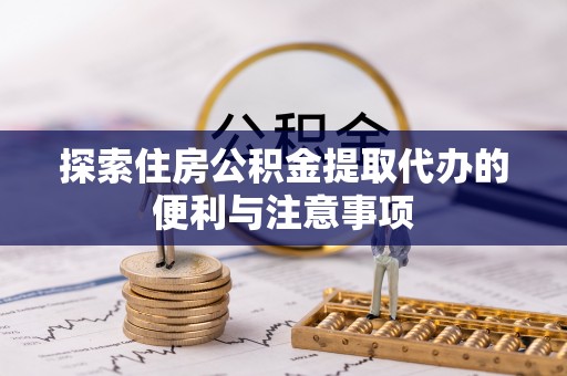 元宝山探索住房公积金提取代办的便利与注意事项