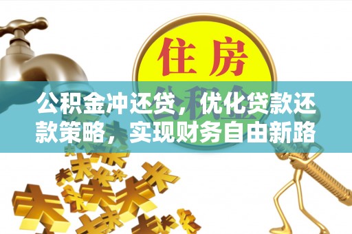 元宝山公积金冲还贷，优化贷款还款策略，实现财务自由新路径