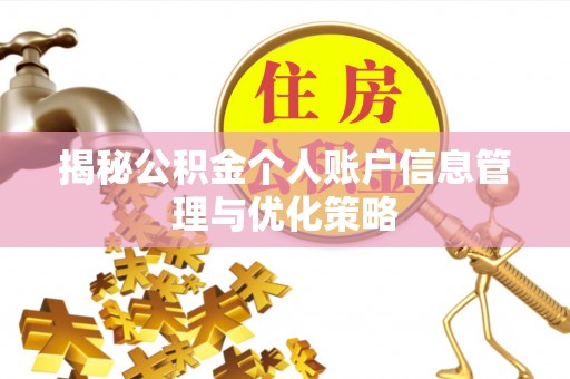 元宝山揭秘公积金个人账户信息管理与优化策略