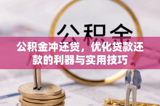 元宝山公积金冲还贷，优化贷款还款的利器与实用技巧