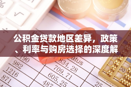 元宝山公积金贷款地区差异，政策、利率与购房选择的深度解析
