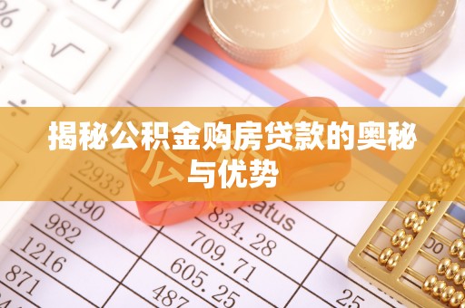元宝山揭秘公积金购房贷款的奥秘与优势