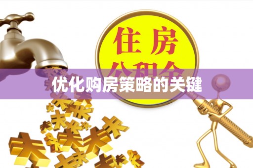 元宝山优化购房策略的关键