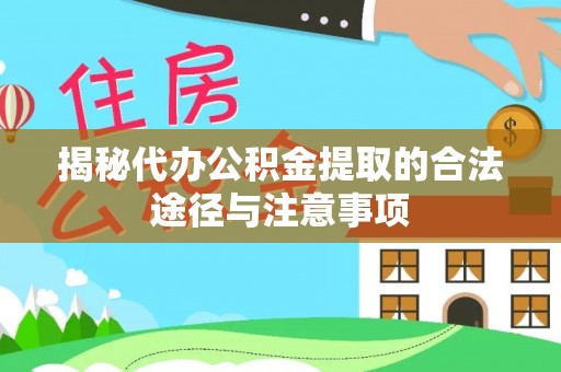 元宝山揭秘代办公积金提取的合法途径与注意事项