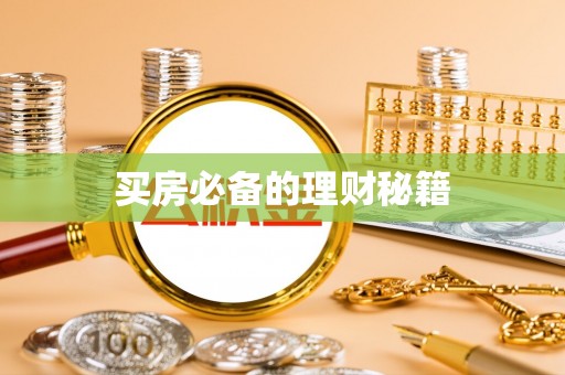 元宝山买房必备的理财秘籍