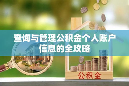 元宝山查询与管理公积金个人账户信息的全攻略