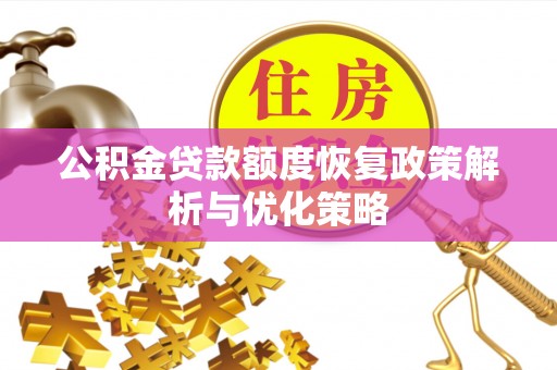 元宝山公积金贷款额度恢复政策解析与优化策略