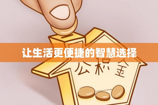 元宝山让生活更便捷的智慧选择