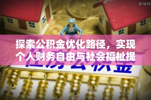 元宝山探索公积金优化路径，实现个人财务自由与社会福祉提升的桥梁