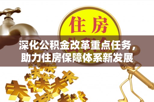 元宝山深化公积金改革重点任务，助力住房保障体系新发展