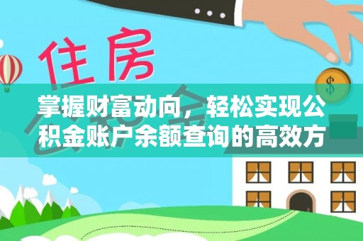 元宝山掌握财富动向，轻松实现公积金账户余额查询的高效方式