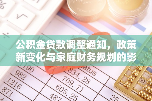 元宝山公积金贷款调整通知，政策新变化与家庭财务规划的影响