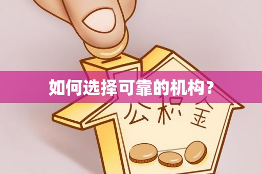 元宝山如何选择可靠的机构？