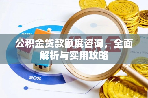 元宝山公积金贷款额度咨询，全面解析与实用攻略