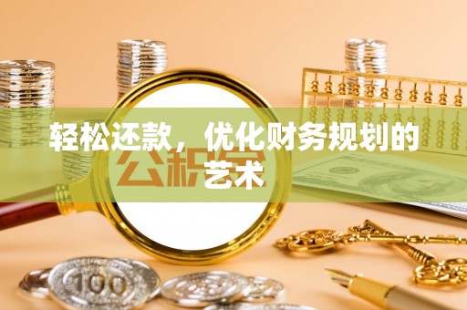 元宝山轻松还款，优化财务规划的艺术